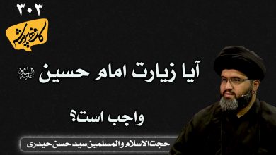 تصویر آیا زیارت امام حسین علیه السلام واجب است؟ | کافه پرسش 303