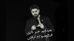 مداحی حسن عطایی نمیدونم خبر داری انگوم رو ازم گرفتن
