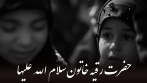 حضرت رقیه