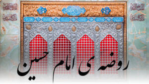 روضه امام حسین سیدالشهدا
