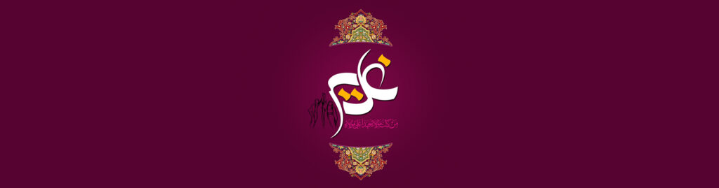 عید غدیر خم