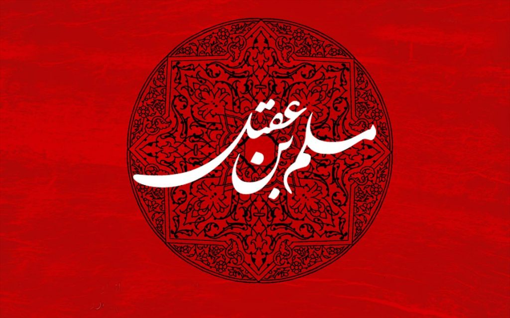 شهادت حضرت مسلم ابن عقیل