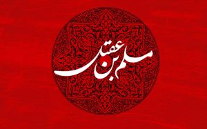 شهادت حضرت مسلم ابن عقیل