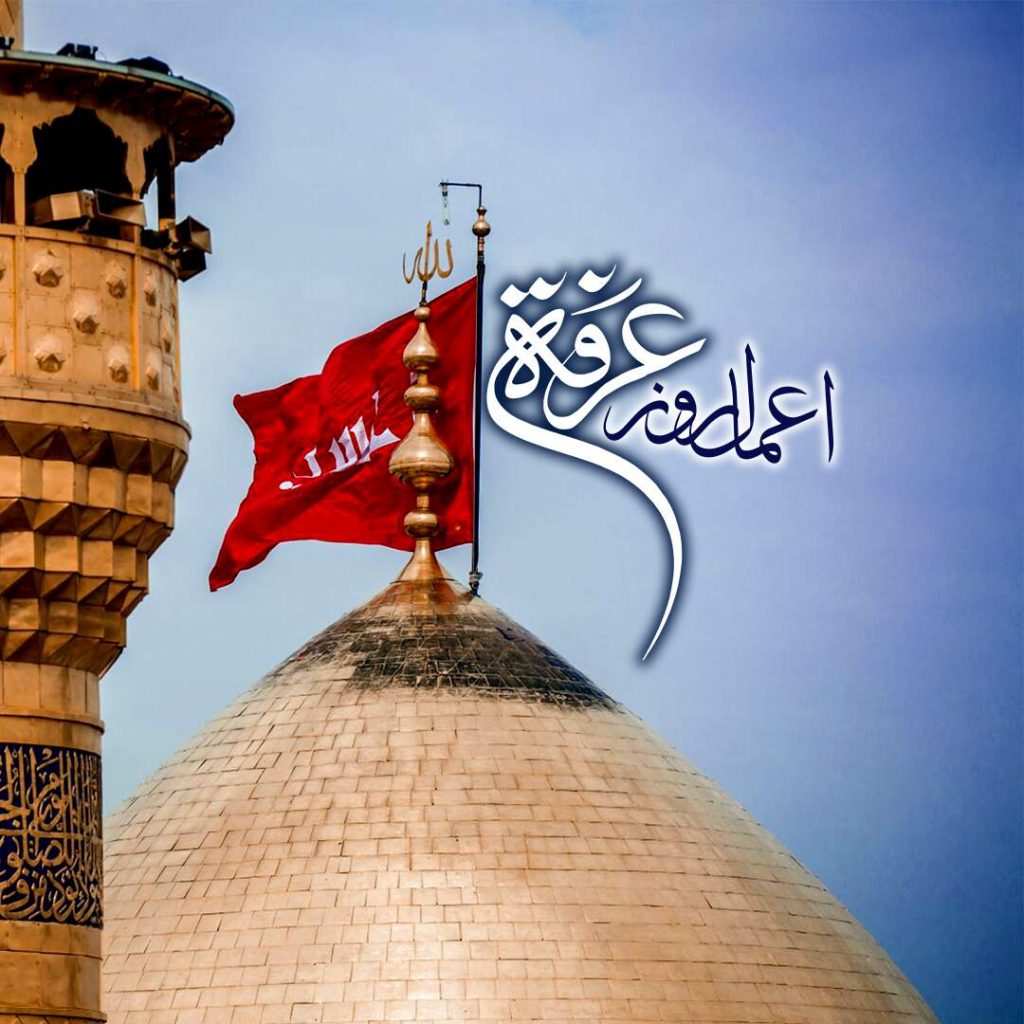 اعمال روز عرفه - شبکه جهانی بیت العباس علیه السلام