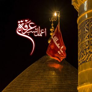 اعمال شب عرفه شبکه جهانی بیت العباس علیه السلام