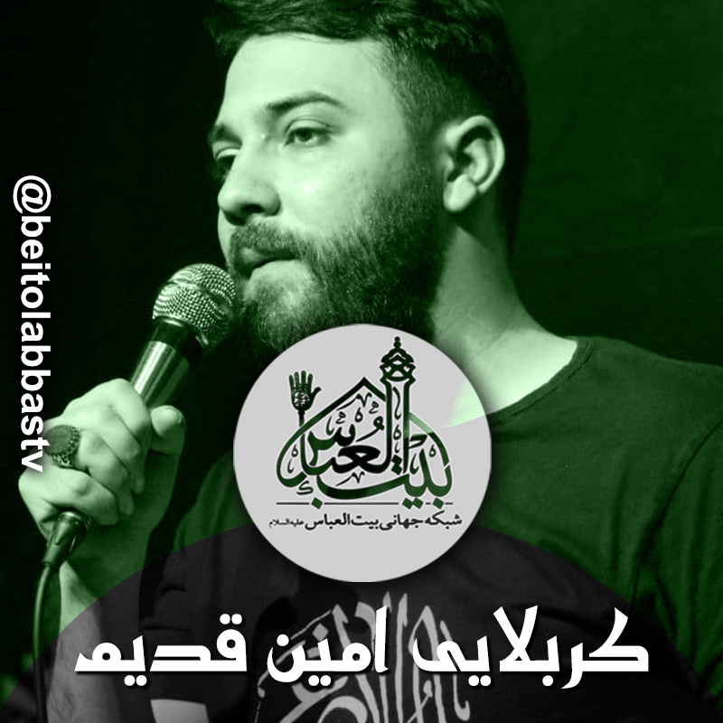 دم جون دادن من لبم رو تر نکنید امین قدیم