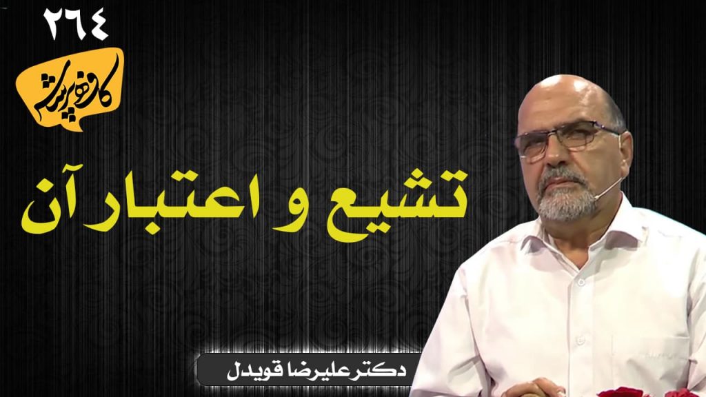 تشیع و اعتبار آن کافه پرسش 264