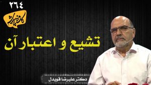 تشیع و اعتبار آن کافه پرسش 264