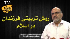 روش تربیتی فرزندان در اسلام کافه پرسش 261