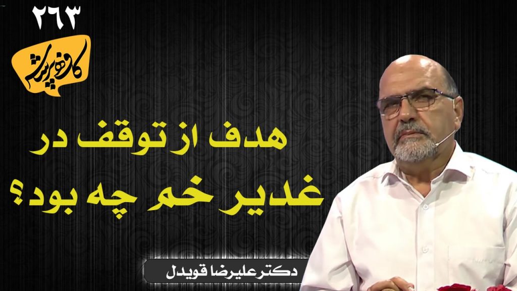 هدف از توقف در غدیر خم چه بود؟