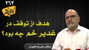 هدف از توقف در غدیر خم چه بود؟
