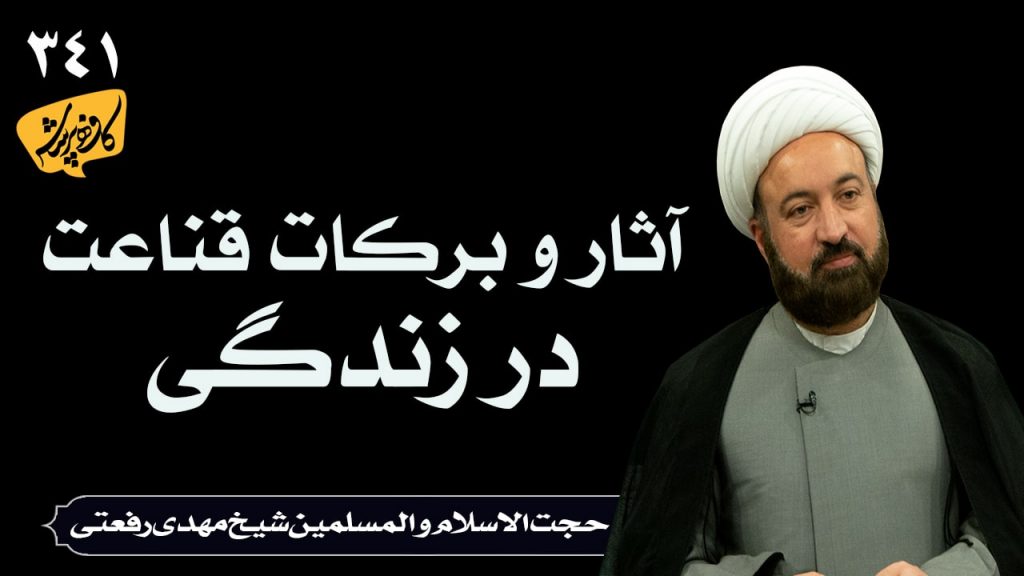 آثار و برکات قناعت در زندگی_حجت الاسلام شیخ مهدی رفعتی