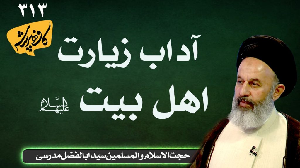 آداب زیارت اهل بیت کافه پرسش 313