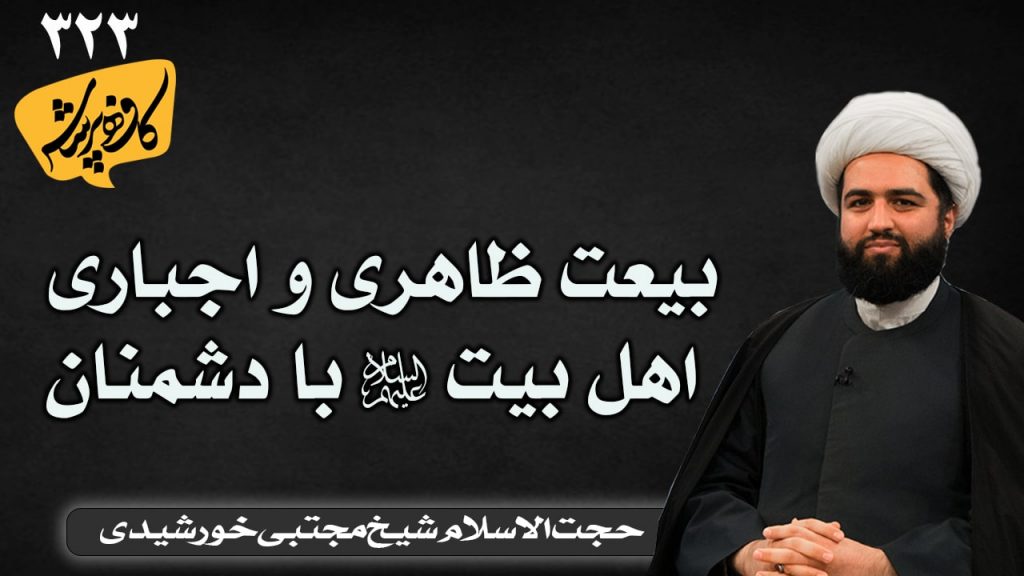 آیا امیرالمومنین با خلفا بیعت کرده اند؟ کافه پرسش 323