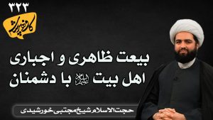 آیا امیرالمومنین با خلفا بیعت کرده اند؟ کافه پرسش 323