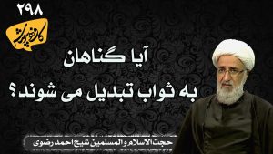 آیا گناهان به ثواب تبدیل می شوند؟ کافه پرسش 298 _ حجت الاسلام شیخ احمد رضوری