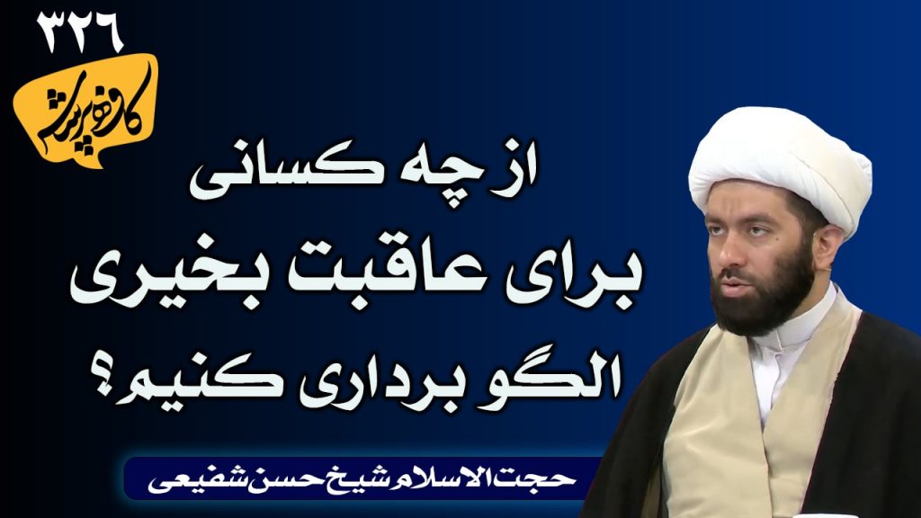 از چه کسانی برای عاقبت بخیری الگو برداری کنیم؟ کافه پرسش 326