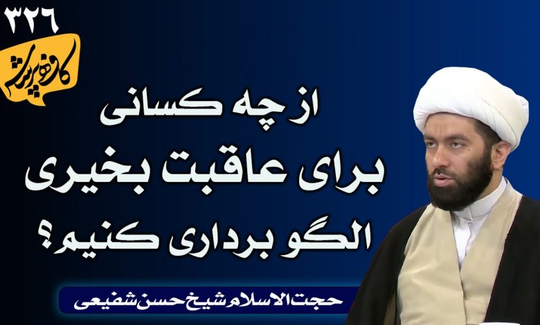 از چه کسانی برای عاقبت بخیری الگو برداری کنیم؟ کافه پرسش 326