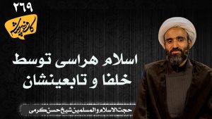 اسلام هراسی توسط خلفا و تابعینشان کافه پرسش 269