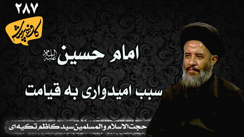 امام حسین سبب امیدواری به قیامت کافه پرسش 287 _ سید کاظم تکیه ای