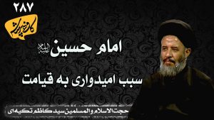 امام حسین سبب امیدواری به قیامت کافه پرسش 287 _ سید کاظم تکیه ای