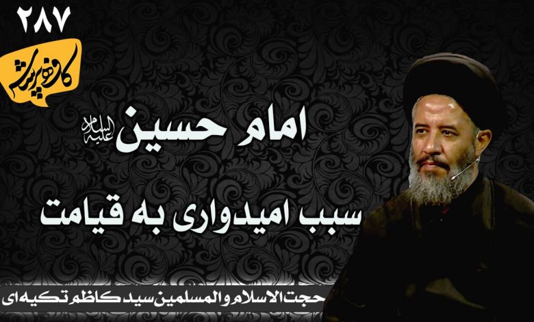 امام حسین سبب امیدواری به قیامت کافه پرسش 287 _ سید کاظم تکیه ای