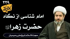 امام شناسی از نگاه حضرت زهرا_حجت الاسلام شیخ علی رحیمیان