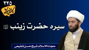 سیره حضرت زینب | کافه پرسش 325