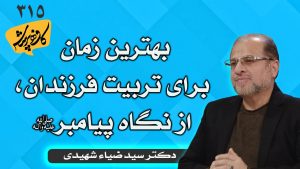 بهترین زمان برای تربیت فرزندان، از نگاه پیامبر کافه پرسش 315