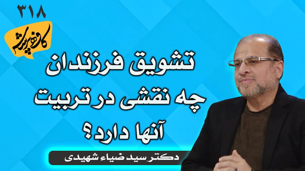 تشویق فرزندان چه نقشی در تربیت آنها دارد؟ کافه پرسش 318