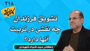 تشویق فرزندان چه نقشی در تربیت آنها دارد؟ کافه پرسش 318