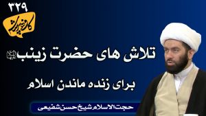 تلاش های حضرت زینب برای زنده ماندن اسلام کافه پرسش 329