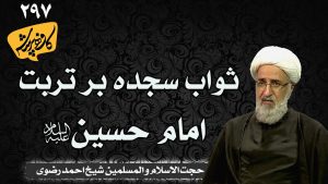 ثواب سجده بر تربت امام حسین کافه پرسش 297