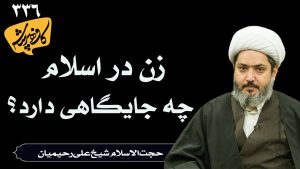 جایگاه زن در اسلام حجت الاسلام شیخ علی رحیمیان