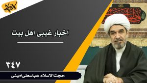 اخبار غیبی اهل بیت_حجت الاسلام عباسعلی امینی_