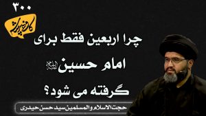 حجت الاسلام و المسلمین سید حسن حیدری_چرا اربعین فقط برای امام حسین گرفته می شود؟_ کافه پرسش 300