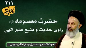 حضرت معصومه راوی حدیث و منبع علم الهی کافه پرسش 311