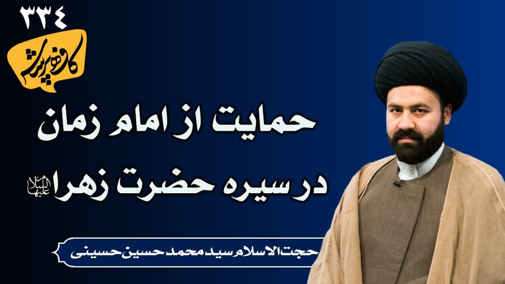 حمایت از امام زمان در سیره حضرت زهرا