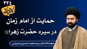 حمایت از امام زمان در سیره حضرت زهرا