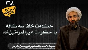 حکومت خلفا سه گانه یا حکومت امیرالمومنین