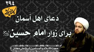 دعای اهل آسمان برای زوار امام حسین علیه السلام کافه پرسش294 _