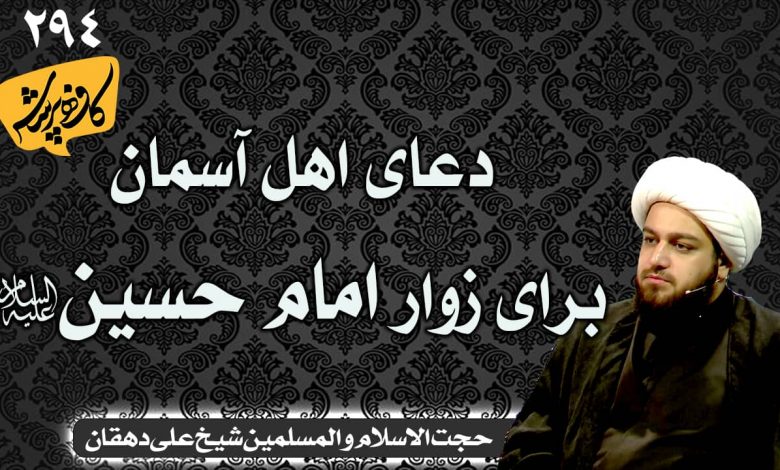 دعای اهل آسمان برای زوار امام حسین علیه السلام کافه پرسش294 _