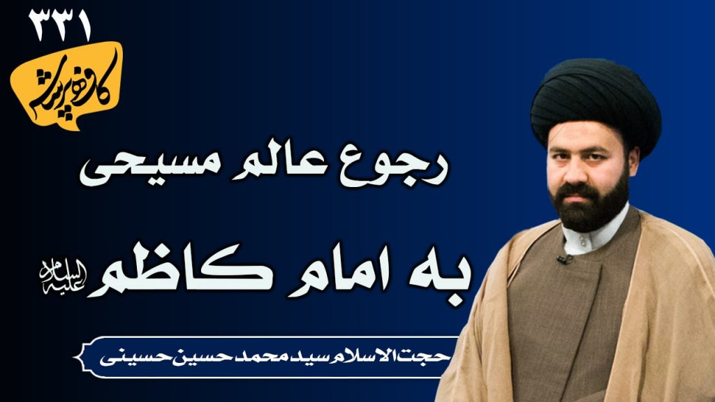 رجوع عالم مسیحی به امام کاظم _ کافه پرسش 331