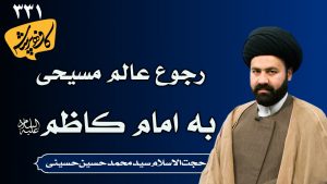 رجوع عالم مسیحی به امام کاظم _ کافه پرسش 331