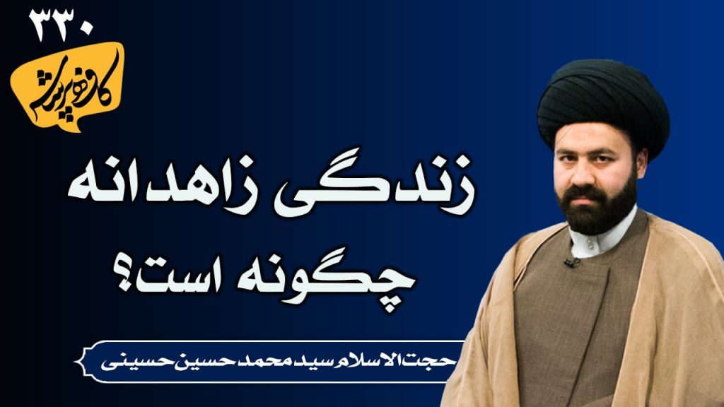 زندگی زاهدانه چگونه است؟