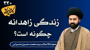 زندگی زاهدانه چگونه است؟