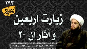 زیارت اربعین و آثار آن 2 کافه پرسش 293 _ حجت الاسلام شیخ علی دهقان