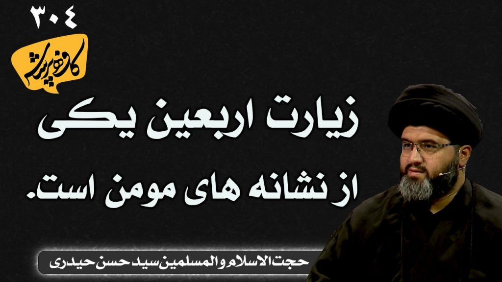 زیارت اربعین یکی از نشانه های مومن است کافه پرسش 304 _ سید حسن حیدری