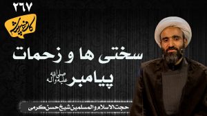 سختی ها و زحمات پیامبر کافه پرسش 267