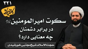 سکوت امیرالمومنین در برابر دشمنان چه معنایی دارد؟ کافه پرسش 321